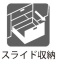 キッチンスライド収納