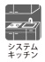 システムキッチン