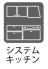 ■スライド収納付きシステムキッチンは掃除がしやすく収納力豊富でお気に入りの食器もたくさん入れられます。
