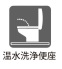 ■毎日使う場所だからこそ、快適さにこだわりたい。温水洗浄便座付きで、寒い季節もヒヤッとせず、清潔で心地よいトイレ空間を実現します。
