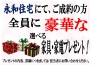 【ご成約キャンペーン開催中】
～永和住宅市原支店でご成約の方全員に、必ずもらえるキャンペーン～