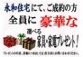 【ご成約キャンペーン開催中】
～永和住宅市原支店でご成約の方全員に、必ずもらえるキャンペーン～