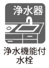 【浄水器付キッチン】