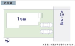 ■敷地面積広々56坪超です。ゆとりあるカースペース。前面道路も広いので楽々駐車。