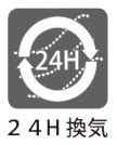 【24時間換気】