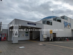 千葉市花見川区作新台5丁目