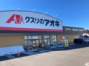クスリのアオキ五井中央店